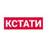 КСТАТИ ☝