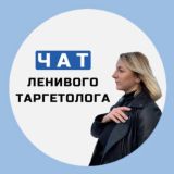 Чат канала Ленивый таргетолог