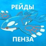 Пенза Рейды Pokemon GO