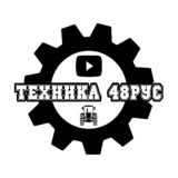 Техника_48Рус