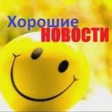 Хорошие новости