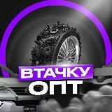 ВТАЧКУ ОПТ⚙️АВТОТОВАРЫ