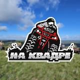 На Квадре Самара