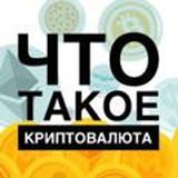 Криптовалюты и что мы о них узнали