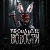 КРОВАВЫЙ ЗАЯЦ