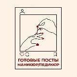 ГОТОВЫЕ ПОСТЫ МАСТЕРА МАНИКЮРА и ПЕДИКЮРА 👉 Мастер классы и видеоуроки по маникюру и педикюру 👉 Товары для маникюра с WB