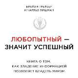 Любопытный - значит успешный