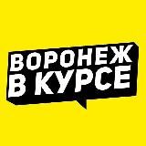 Воронеж в курсе