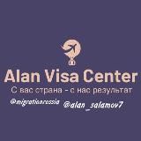 Визовый центр “Alan Visa”. Туристические, рабочие визы.