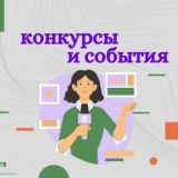 КОНКУРСЫ и СОБЫТИЯ