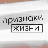 Признаки жизни