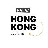 🧧«HongKong Logistic» - поиск и доставка товаров из Китая.