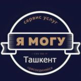 Я Могу Ташкент