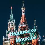 Недвижка Москвы