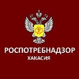 Роспотребнадзор. Хакасия