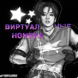 виртуальные номера.