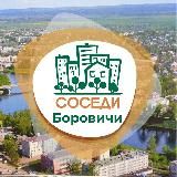 СОСЕДИ Боровичи