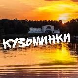 Кузьминки