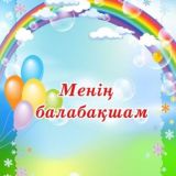 Тәрбиеші көрнектілері