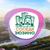 СОСЕДИ Зюзино