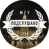 Подслушано в МГУ