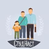 СтудНаст | как дома