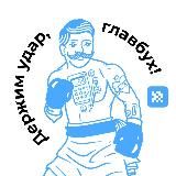 Держим удар, главбух!