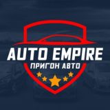 ЧАТ AUTO EMPIRE - ПРИГОН АВТО ДОНЕЦК