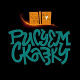 РИСУЕМ СКАЗКУ дайджест