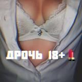 Дрочь 18+