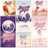 ВСЕ СЕРИИ КНИГ "МАГИЯ УТРА" 📚✨