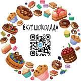Вкус шоколада