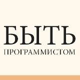 Быть Программистом
