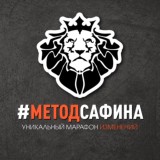 #МетодСафина желающие