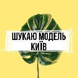 Шукаю модель Київ 🌿 💛 - Ищу модель Киев 💛