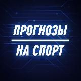 🔥🇷🇺Прогнозы Футбола_Vlg134🇷🇺🔥