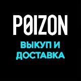 POIZON | Доставка и выкуп (Пойзон)