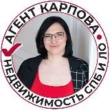 Агент Карпова | Недвижимость СПб и ЛО