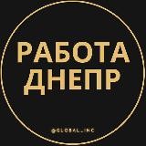 Работа в Днепре
