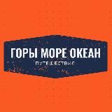 Горы Море Океан | Путешествия