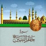 سِيرَةُ خَاتَمِ النَّبِيِّينَ ﷺ