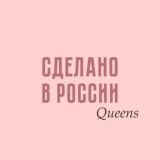 Сделано в России. Queens