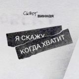 я скажу, когда хватит