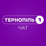 Тернопіль 1 | Чат