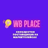 Поставщики на маркетплейсах WB-PLACE