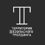 Территория Безопасного Трейдинга