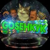 Gоsенкук