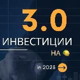 Инвестиции 3.0 на 🍋