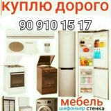 Kуплю абсолютныи дорого мебель