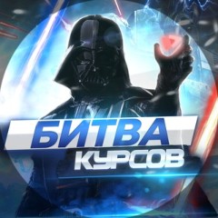 БИТВА КУРСОВ